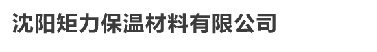 沈阳矩力保温材料有限公司